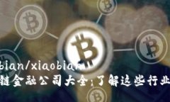 xiaobian/xiaobian区块链金融公