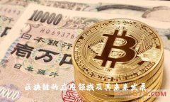 区块链的应用领域及其未来发展