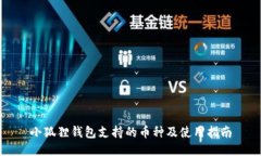 小狐狸钱包支持的币种及