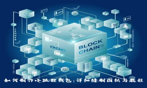 如何制作小狐狸钱包：详细缝制图纸与教程