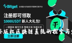 国外版权区块链系统的探索与发展