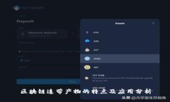 区块链连带产物的特点及