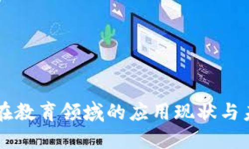 区块链在教育领域的应用现状与未来展望
