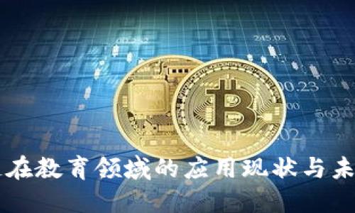 区块链在教育领域的应用现状与未来展望