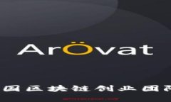 2023年美国区块链创业团队全景分析