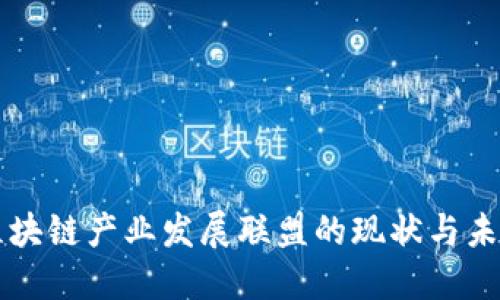 区块链产业发展联盟的现状与未来
