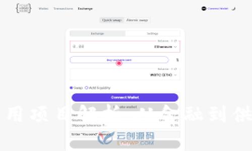 区块链技术的实用项目解析：从金融到供应链的应用实例