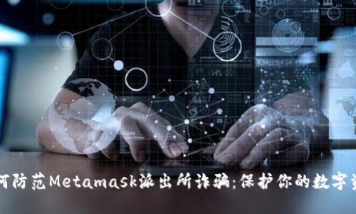 如何防范Metamask派出所诈骗：保护你的数字资产