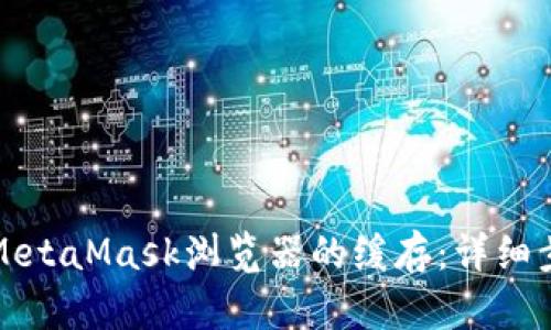 如何清除MetaMask浏览器的缓存：详细步骤与技巧