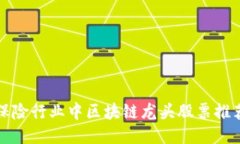 保险行业中区块链龙头股票推荐