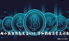 怎么向小狐狸钱包充值B
