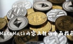 MetaMask内容上链的全面指南
