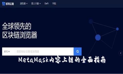 MetaMask内容上链的全面指南