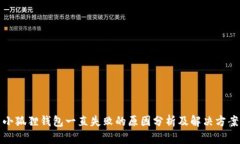 小狐狸钱包一直失败的原