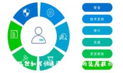 :小狐狸如何快速退出钱包