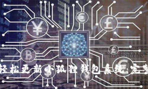 如何轻松更新小狐狸钱包系统：完整指南
