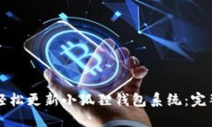如何轻松更新小狐狸钱包