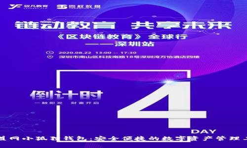 魔盟网小狐狸钱包：安全便捷的数字资产管理工具