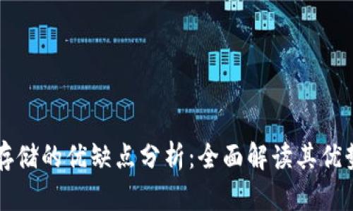 区块链存储的优缺点分析：全面解读其优势与不足