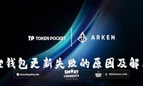 小狐狸钱包更新失败的原因及解决方案