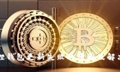 小狐狸钱包更新失败的原