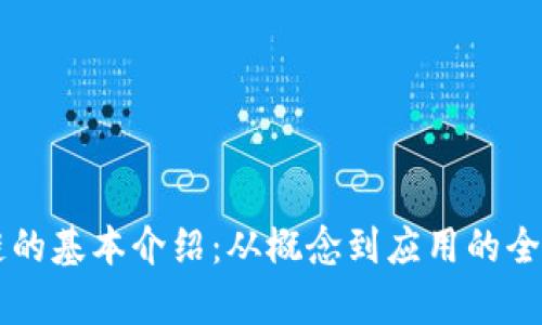 区块链的基本介绍：从概念到应用的全面解析