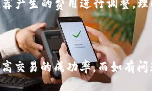 与关键词

  Ronin钱包转到小狐狸钱包不到账的解决方法与常见问题解答/  

 guanjianci Ronin钱包, 小狐狸钱包, 转账不到账, 虚拟货币, 区块链/ guanjianci 

引言

随着加密货币的流行，越来越多的人选择使用不同的钱包来进行数字资产的管理。Ronin钱包作为专为以太坊生态系统中的Axie Infinity等游戏所设计的热钱包，而小狐狸钱包（MetaMask）则是最受欢迎的以太坊钱包之一。然而，用户在进行资产转移时，有时会遇到转账不到账的情况。本文将对Ronin钱包转到小狐狸钱包时出现的转账未到的问题进行详细解析，并解答相关用户常见问题，为大家提供一些解决方案和最佳实践。

为什么Ronin钱包转账到小狐狸钱包会出现不到账的情况？

转账不到账的原因多种多样，可能涉及到区块链网络的拥堵、转账信息错误、钱包地址书写错误、手续费不足，以及安全设置等。具体而言：

1. **网络拥堵**：区块链网络的工作依赖于节点的验证，若节点数量减少或交易量激增，可能会导致交易处理效率降低，转账则会延迟显示或完全未能够到账。

2. **地址错误**：在进行转账时，很多用户容易输入错钱包地址。由于加密货币交易的不可逆性，一旦转账到错误的地址，资产可能会永久丢失。

3. **手续费不足**：如果转账时选择了过低的手续费，可能导致交易被网络优先级较低，进一步导致交易延迟或未能被确认。

4. **安全设置**：有些钱包特别设置了多重验证功能，用户需要完成特定的步骤或安全确认，才能收到转账。

如何解决Ronin钱包转账到小狐狸钱包未到账的问题？

解決转账未到账的问题，首先需要确认转账状态，然后采取相应措施：

1. **确认交易状态**：使用区块链浏览器（如Etherscan），输入你的交易哈希（TXID），确认交易是否已经被成功处理。如果交易确认状态为“Pending”，则可能需要等待；而如果为“Success”，但仍未到账，则需考虑其他因素。

2. **检查钱包地址**：确保在转账操作中，没有输入错误的接收地址。再验证一次小狐狸钱包的地址，确保写入的地址和实际接受的地址一致。

3. **调高手续费**：如果网络拥堵是导致转账延迟的原因，用户可以选择重新发起交易，增加手续费，以提高交易的优先级。

4. **联系支持客服**：如已确认交易成功但仍未到账，建议直接联系Ronin或小狐狸钱包的客服部门，提供相关信息以获得进一步支持。

常见问题解答

h4问题一：如何查询我的Ronin钱包到小狐狸钱包的转账状态？/h4

要查询Ronin钱包到小狐狸钱包的转账状态，用户可以用交易哈希（TXID）去区块链浏览器进行查询。交易哈希是每一笔区块链交易的唯一标识，可以在发送转账时在Ronin钱包中找到。进入Etherscan等相关区块链查看器，输入该哈希后，你可以查看到详尽的交易信息，例如确认状态、手续费、转出地址、转入地址等。这些信息将帮助你确认交易的状态以及解决 ყოველი问题。

h4问题二：如何防止未来转账出错？/h4

预防转账出错的关键在于仔细核对交易信息并选择恰当的手续费。使用小狐狸钱包时，可以启用地址簿功能，将常用的钱包地址保存。在发送交易前认真核对每一项信息，包括发件地址、收入地址、转账金额和手续费。此外，用户还可以在较安静的网络时间段进行转账，这时网络通常更加流畅，转账成功率更高。

h4问题三：如果转账后没有收到资产，我应该怎么办？/h4

如果转账完成后确实没有看到资产到账，可以采取以下步骤：首先查询交易状态，并确保它在区块链上是成功的。然后，检查目标钱包的小狐狸钱包中是否有该资产的代币。需要确保目标钱包已正确添加该资产的代币。如果仍存在问题，可以联系相关的钱包客服，向他们提供你的交易细节以获取帮助。记录下所有相关信息，包括钱包地址、交易哈希，这将有助于客服更快解决你的问题。

h4问题四：如何选择合适的手续费？/h4

手续费一般由网络状况决定。在区块链网络比较拥堵时，适当提高手续费会增加交易的处理优先权。选择手续费时，可以参考区块链浏览器上显示的实时手续费建议，通常会提供推荐手续费范围，依据推荐产生的费用进行调整。理解手续费的作用可以帮助用户更有效率地进行资金转移工作。

总结

Ronin钱包到小狐狸钱包的转账未到账情况虽然常见，但通常可以通过产品内核查、钱包地址核实、手续费调整等措施进行解决。在进行转账时，务必做到信息核实，尽量提高发送手续费，这样可以大大提高交易的成功率。而如有问题也应及时联络客服解决，以免造成不必要的损失。