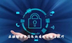 区块链项目筛选的有效方法与技巧