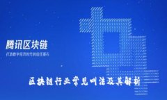 区块链行业常见叫法及其解析
