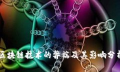 区块链技术的弊端及其影响分析