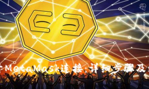 如何断开MetaMask连接：详细步骤及注意事项