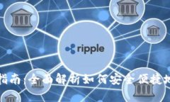 小狐狸钱包充值指南：全面解析如何安全便捷地