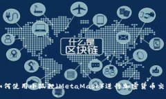 如何使用小狐狸（MetaMas