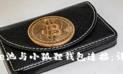 如何将e池与小狐狸钱包连接：详细指南