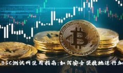 小狐狸钱包BSC测试网使用指南：如何安全便捷地