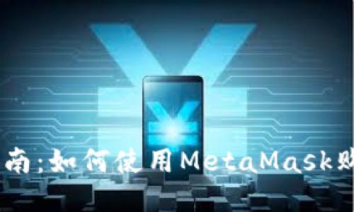 详细指南：如何使用MetaMask购买ETH