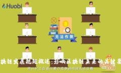 区块链发展规矩概述：影响区块链未来的关键要