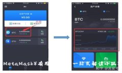 小狐狸钱包（MetaMask）有用户名吗？一站式解读小