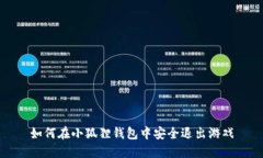 如何在小狐狸钱包中安全退出游戏