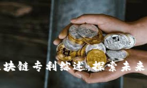 工信部的区块链专利综述：探索未来科技的前沿