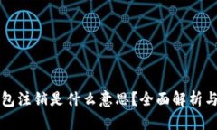 小狐狸钱包注销是什么意