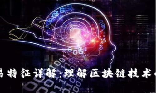 区块链交易特征详解：理解区块链技术的核心要素