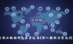 国内使用小狐狸钱包是否违法？深入解析与常见