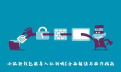 小狐狸钱包能导入私钥吗