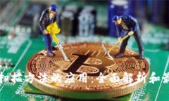 区块链扫描方法的应用：全面解析和最新趋势