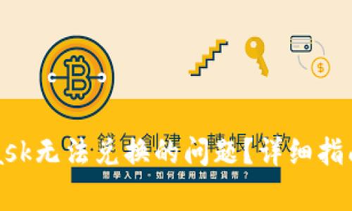 如何解决MetaMask无法兑换的问题？详细指南与常见问题解答