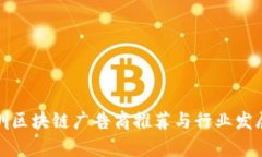 : 深圳区块链广告商推荐与
