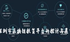 深圳市区块链扶贫平台的