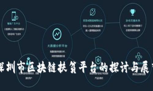 深圳市区块链扶贫平台的探讨与展望