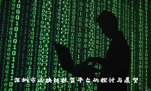 深圳市区块链扶贫平台的探讨与展望